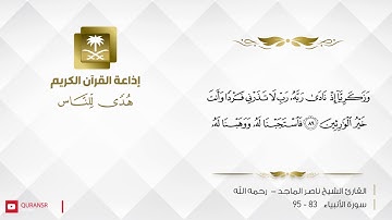 القارئ الشيخ ناصر الماجد - رحمه الله - إنهم كانوا يسارعون في الخيرات