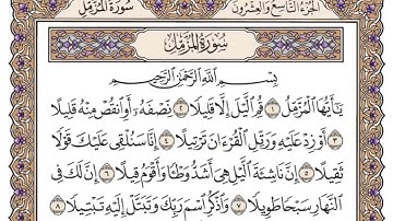 سورة المزمل | القارئ الشيخ: ياسر الدوسري