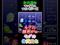 【新改造版ファイナルファンタジーⅥ】モグの体質変化　#shorts