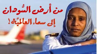 أول إمرأة سودانية تحمل لقب كابتن طيار