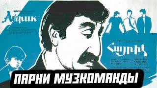 Парни Музкоманды 1960  Советский Фильм Архив Истории Ссср