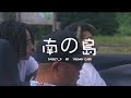 南の島  feat.Darry_D/KK/Young cash  (official music video)