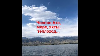 Чолпон- Ата .Море. Яхты.  Теплоход.