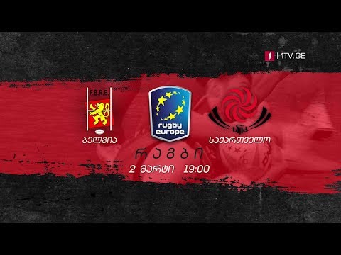 ბელგია - საქართველო. რაგბი ევროპა 2019 - 2 მარტი, 19:00