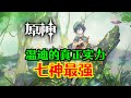 原神 温迪的真正实力 七神最强 原神 温迪的真正实力 七神最强