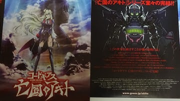 コードギアス　亡国のアキト／最終章　愛シキモノタチヘ (2016) 映画チラシ 【オマケ映像有】