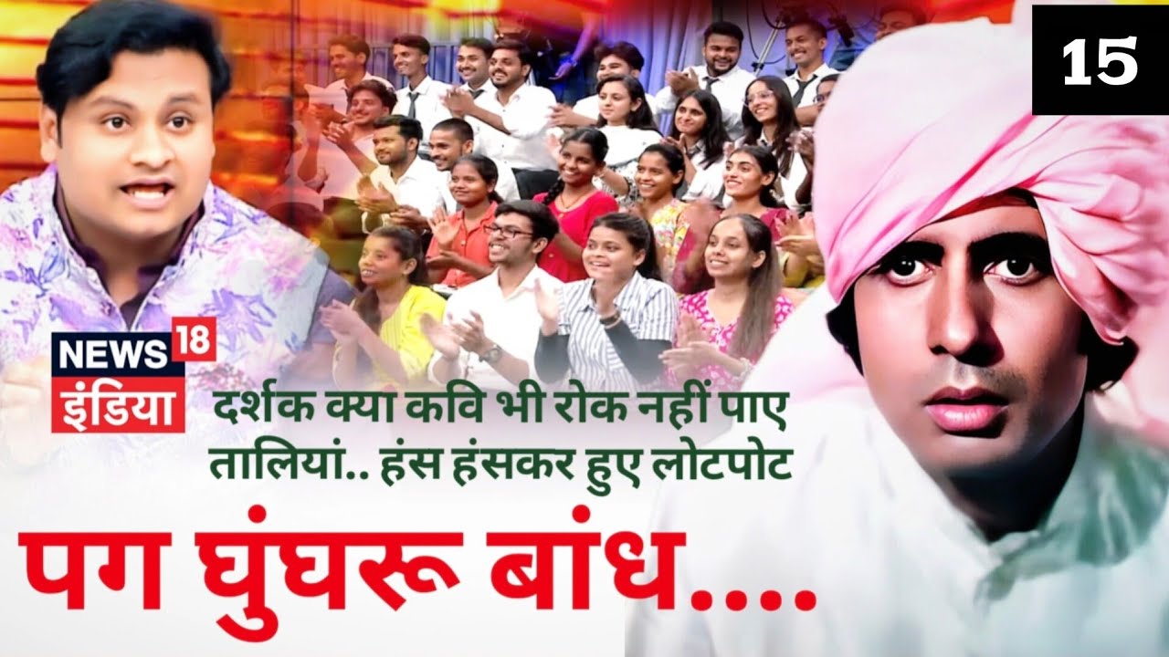 पग घुंघरू बांध... इस पैरोडी को सुनकर दर्शक, नेता और कवि रोक नहीं पाए अपनी तालियां.. डॉ आदित्य जैन