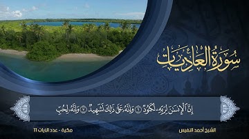 100 | سورة العاديات | الشيخ أحمد النفيس