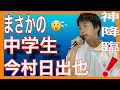 【参政党】スーパー中学生登場‼️ #今村日出也　『フル動画』こんな中学生がいたんだ！大人顔負けの演説🎤　#参政党