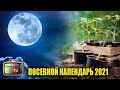 САМЫЙ ТОЧНЫЙ ПОСЕВНОЙ КАЛЕНДАРЬ НА 2021 ГОД