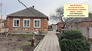 видео: Дом 81,9 кв.м на участке 8 соток с МАГАЗИНОМ и ГАРАЖОМ недалеко от моря в с.Приморка Ростовской обл. картинка: Дом 81,9 кв.м на участке 8 соток с МАГАЗИНОМ и ГАРАЖОМ недалеко от моря в с.Приморка Ростовской обл.