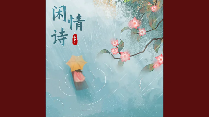 闲情诗 - 天天要闻