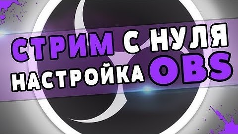 Новый OBS STUDIO Как правильно настроить и стрим без лагов