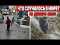 Катаклизмы за день 30 ДЕКАБРЯ 2020 ! Пульс Земли ! в мире событие дня #flooding​ #lluvias​ #Gjerdrum