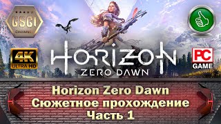 Horizon Zero Dawn | Сюжетное прохождение часть 1