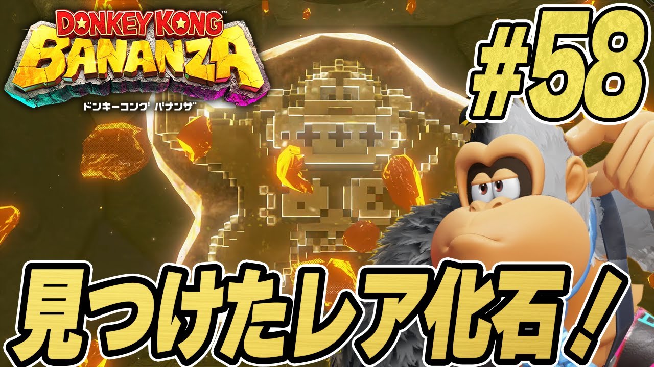 最終局面前に激レア化石を見ーつけた！『ドンキーコング バナンザ』を