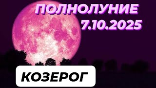 картинка: КОЗЕРОГ♑️🌕 ПОЛНОЛУНИЕ🌕 7 ОКТЯБРЯ 2025.