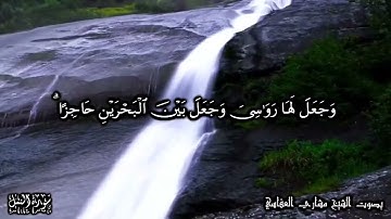 قل الحمد لله وسلام على عباده الذين اصطفى (الشيخ مشاري العفاسي) سورة النمل