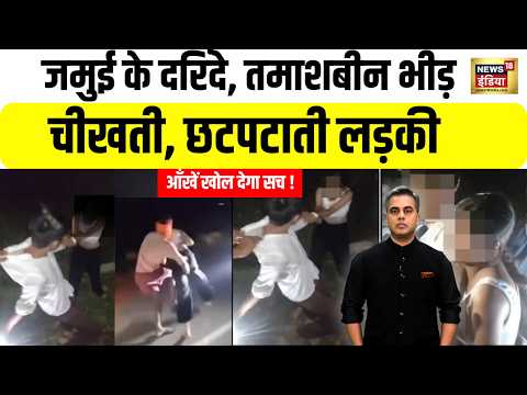 Bihar के जमुई से Delhi...बेटियों के गुनहगारों का एनकाउंटर! Jamui Couple Viral Video |Girl harassment