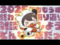 【#雑談】2025年を振り返る