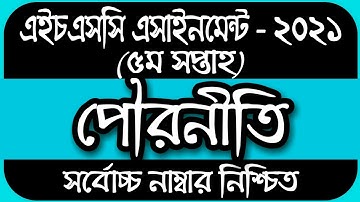 HSC assignment 2021 5th week civics || HSC Assignment 2021 Civics Answer | পৌরনীতি ও সুশাসন ২য় পত্র