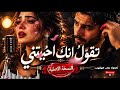 تقول انك احببتني قصيده      حالتي