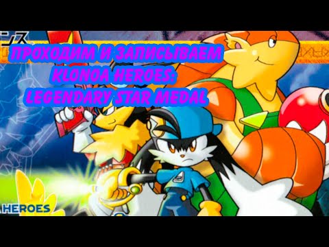 Проходим и записываем Klonoa Heroes: Legendary Star Medal часть 1