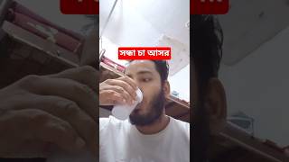 চায়ের আড্ডা #bidesh #foryou