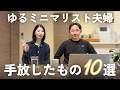 手放してみて良かったもの10選|ゆるミニマリスト夫婦