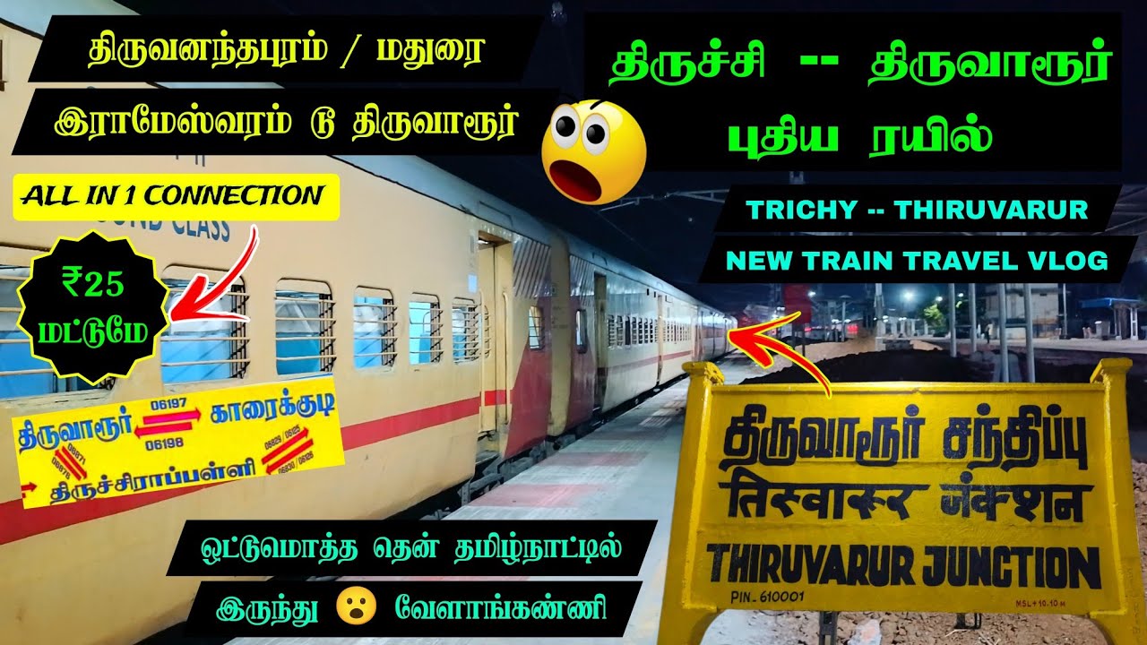புதிய ரயில் 💥 திருச்சி -- திருவாரூர் ரயில் பயணம் ♥️ TRICHY -- THIRUVARUR NEW TRAIN TRAVEL VLOG 🚂