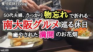 【お花畑】夫婦の休日の過ごし方。美味しいものを求めて・・南大阪を巡ってきました！！《大阪グルメ》和泉市