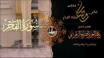 سورة الفجر  : صلاة القيام ليلة الاثنين ٢٩ رمضان ١٤٤٥هـ للقارئ الشيخ :: عبدالعزيز بن صالح الزهراني .