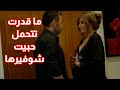 المديرة قد ما كان بدها انغرمت بشوفيرها من مسلسل 50 ألف 