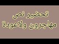 تحضير نص مهاجرون ولا عودة الأفكار الأساسية والفكرة العامةو المغزى السنة الرابعة متوسط