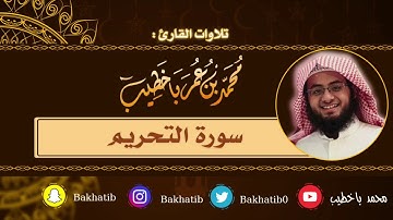 سورة التحريم كاملة || القارئ : محمد باخطيب || 1439 هـ