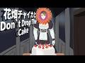 花畑チャイカとなんかケーキを運ぶゲーム Don't Drop The Cake
