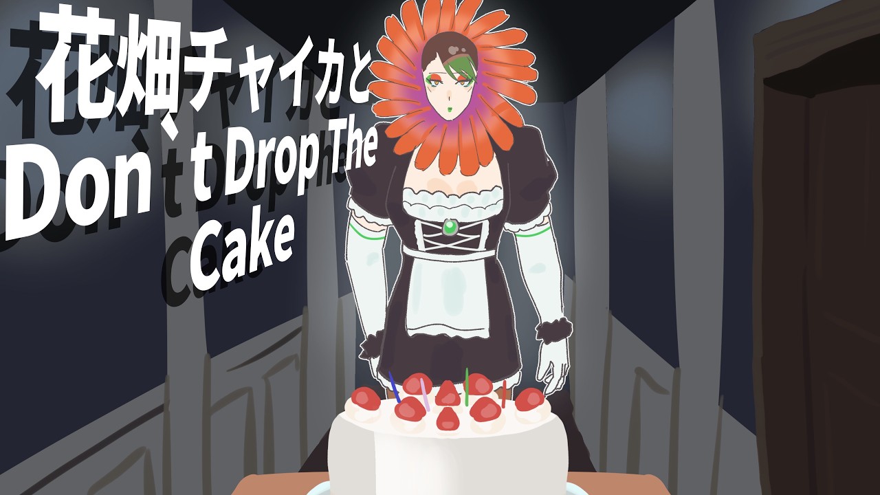 花畑チャイカとなんかケーキを運ぶゲーム Don't Drop The Cake