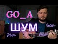 Go_A SHUM (ШУМ) УКРАИНА Eurovision 2021 cover (кавер песни на гитаре аккорды и текст в описании)