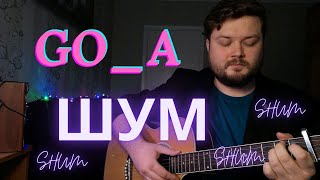 Go_A SHUM (ШУМ) УКРАИНА Eurovision 2021 cover (кавер песни на гитаре аккорды и текст в описании)