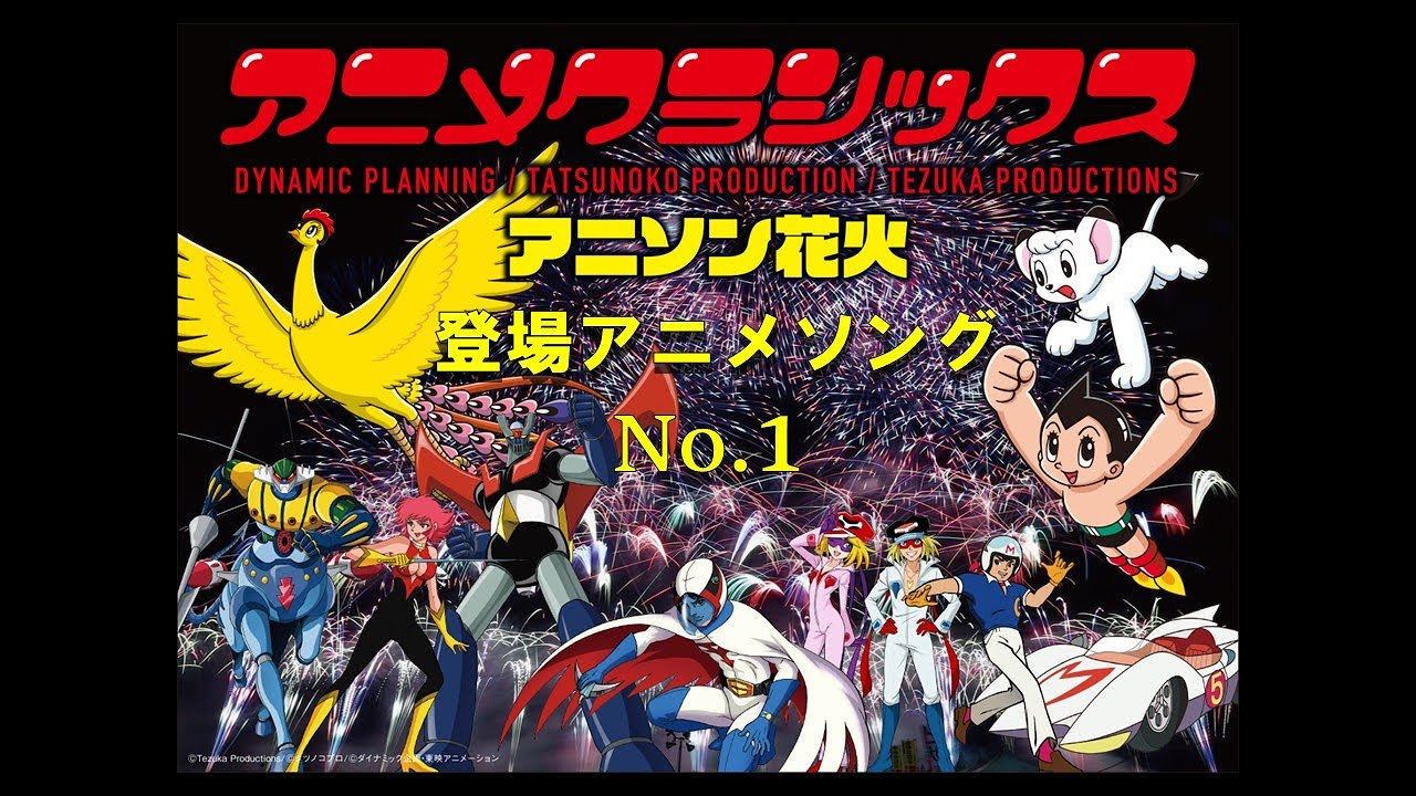 アニメクラシックス アニソン花火 登場アニメソング① 火の鳥 ©TEZUKA