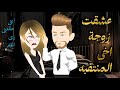 قصه رومانسيه عشقت زوجة اخى المنتقبه قصه رومانسيه روووعه 