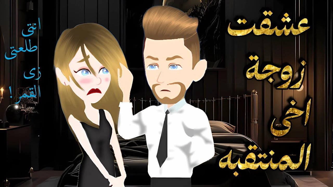 قصه رومانسيه❤️‍🔥 عشقت زوجة اخى المنتقبه //قصه رومانسيه روووعه 