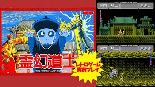 アクション】【霊幻道士】ファミコン レトロゲーム実況 - YouTube
