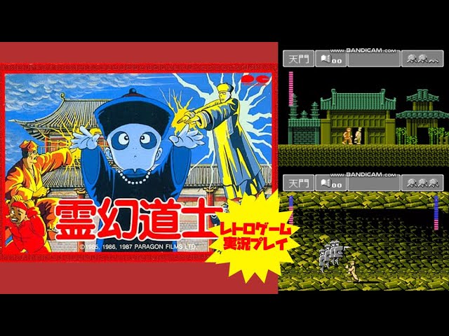 アクション】【霊幻道士】ファミコン レトロゲーム実況 - YouTube