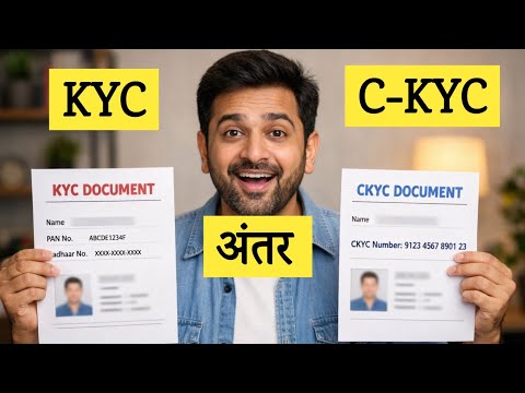 Kyc और CKYC में क्या अंतर है | KYC और CKYC में फर्क क्या है? आसान भाषा में समझें