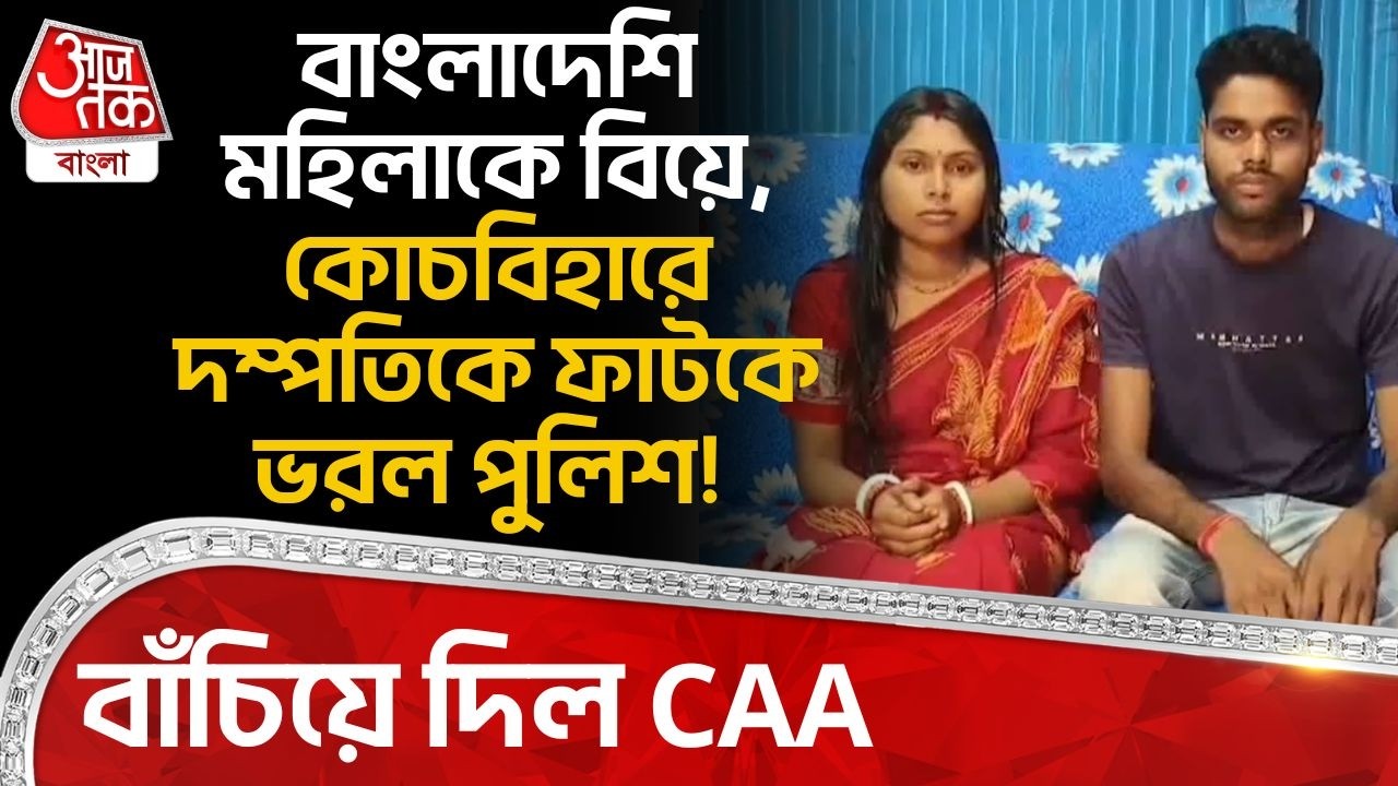 বাংলাদেশি মহিলাকে বিয়ে, কোচবিহারে দম্পতিকে ফাটকে ভরল পুলিশ! বাঁচিয়ে দিল CAA | Cooch Behar | DN