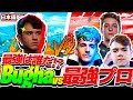 【日本語字幕付き】世界王者bughaがプロ達と激突!!Fortnite最強は誰だ!?【フォートナイト】