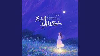 天上月追着赶路人