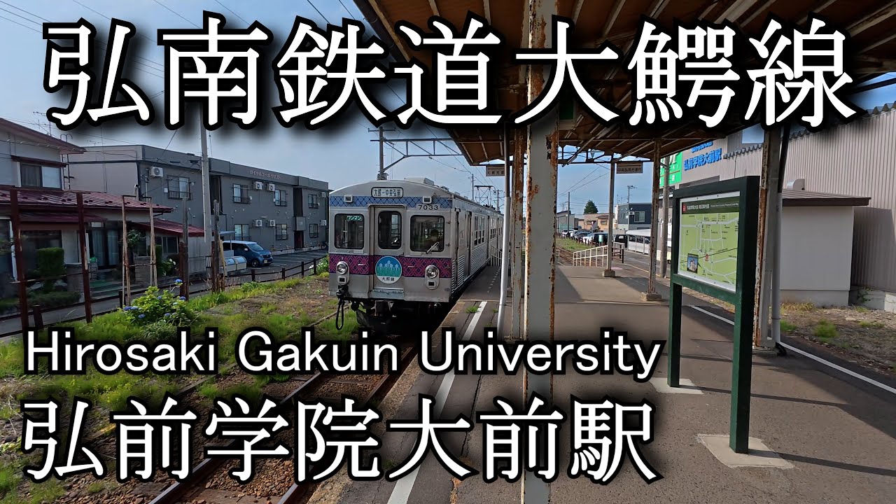 【ナレーションなし】弘前学院大前駅 弘南鉄道大鰐線　Hirosaki Gakuin University Station. Konan Railway Owani Line