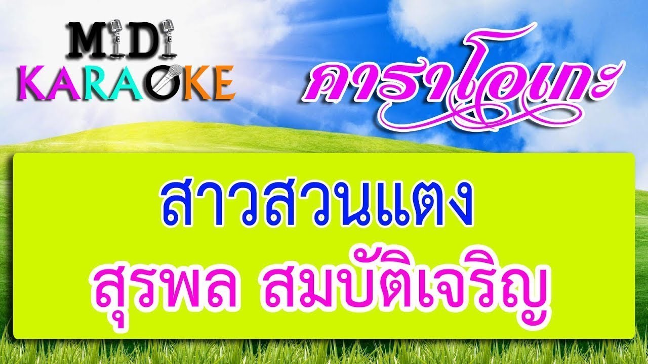 สาวสวนแตง - สุรพล สมบัติเจริญ | MIDI KARAOKE มิดี้ คาราโอเกะ